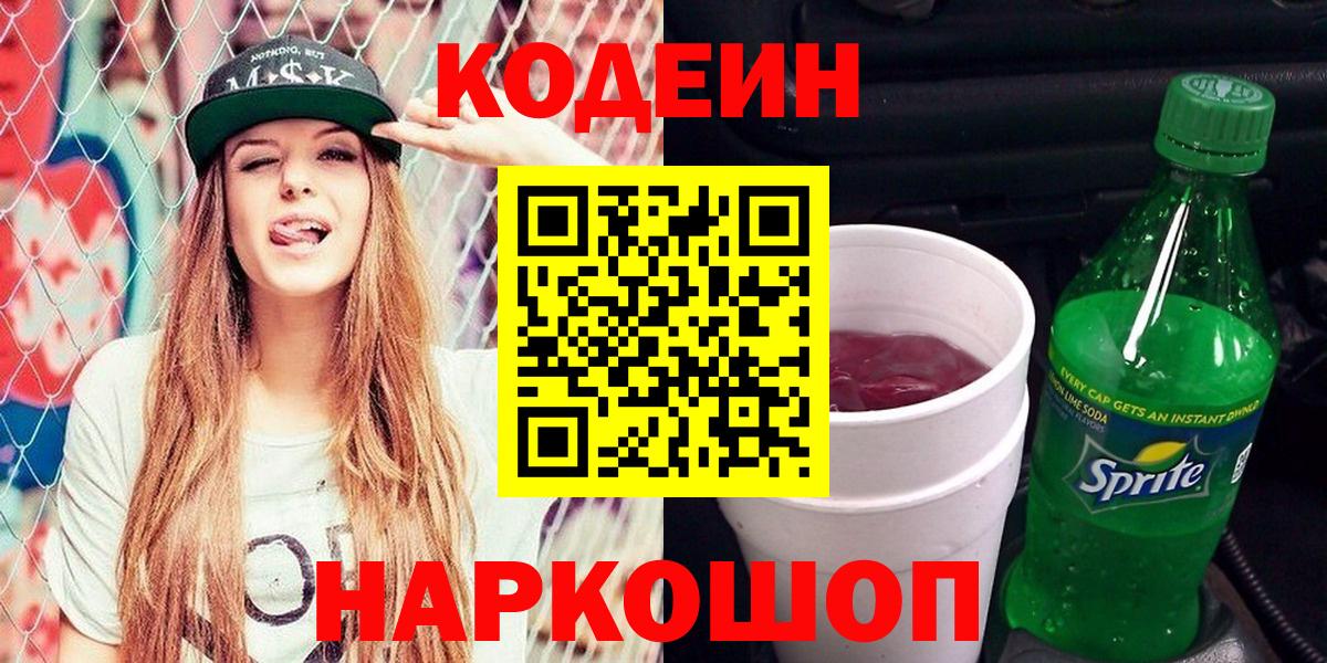 Кодеин напиток Lean (лин) Ковров